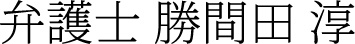 弁護士 勝間田